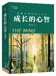 成长的心智