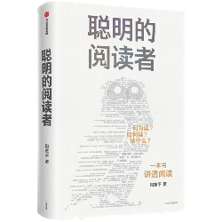 聪明的阅读者