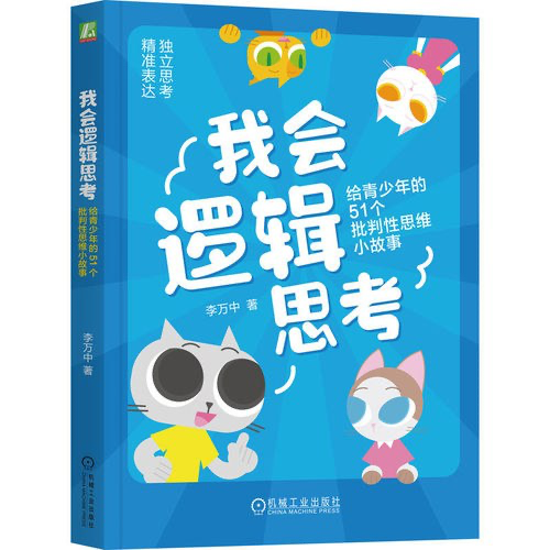 我会逻辑思考