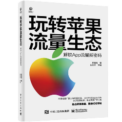 玩转苹果流量生态