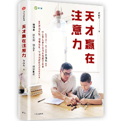 天才赢在注意力