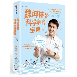 魏坤琳的科学养育宝典