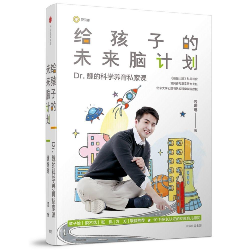 给孩子的未来脑计划