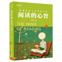 阅读的心智